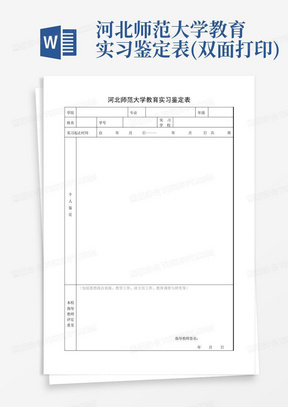 河北师范大学教育实习鉴定表(双面打印)