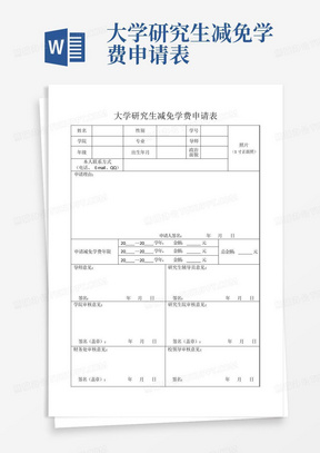 大学研究生减免学费申请表