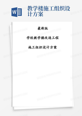 最新版学校教学楼改造工程施工组织设计方案