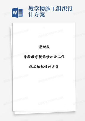 最新版学校教学楼维修改造工程施工组织设计方案