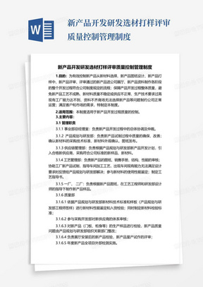 新产品开发研发选材打样评审质量控制管理制度