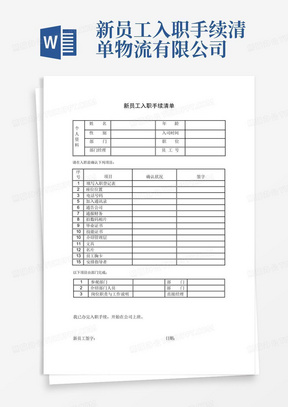 新员工入职手续清单物流有限公司