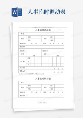 人事临时调动表