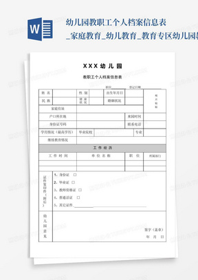 幼儿园教职工个人档案信息表_家庭教育_幼儿教育_教育专区幼儿园教