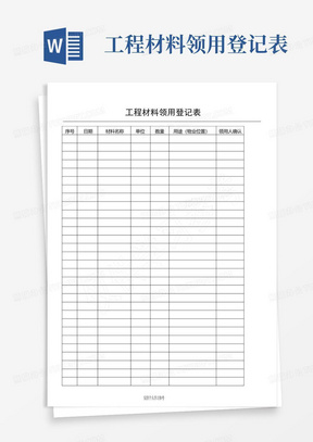 工程材料领用登记表