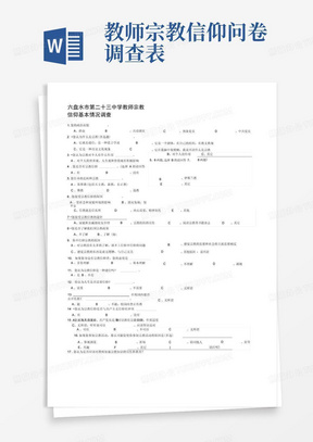 教师宗教信仰问卷调查表-