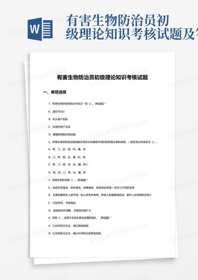 有害生物防治员初级理论知识考核试题及答案