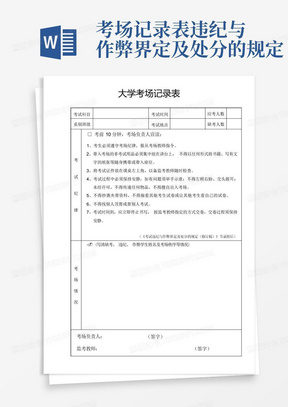 考场记录表违纪与作弊界定及处分的规定