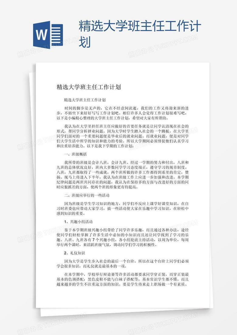 精选大学班主任工作计划