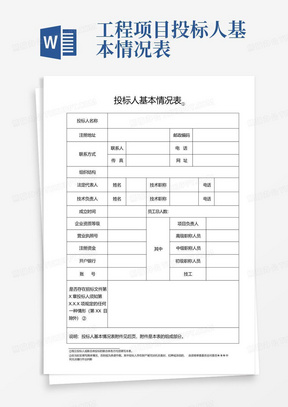 工程项目投标人基本情况表