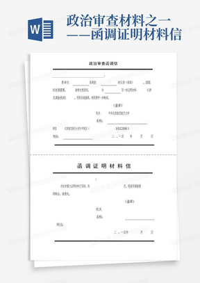 政治审查材料之一——函调证明材料信