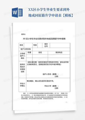 XX区小学生毕业生要求到外地或回原籍升学申请表【模板】