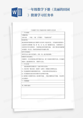 一年级数学下册《美丽的田园》微课学习任务单