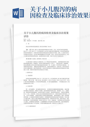 关于小儿腹泻的病因检查及临床诊治效果评价-