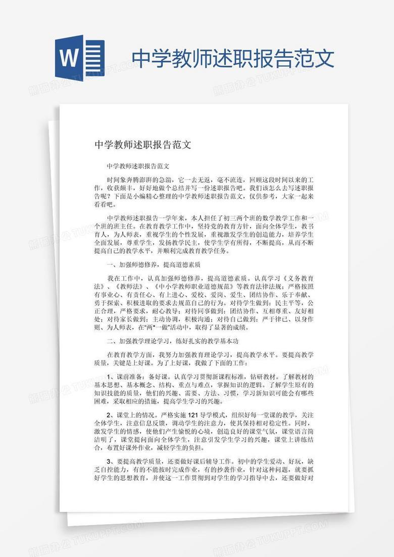 中学教师述职报告范文