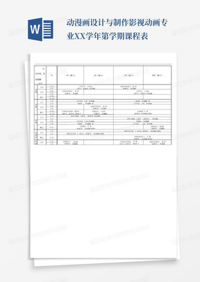 动漫画设计与制作影视动画专业-XX学年第学期课程表