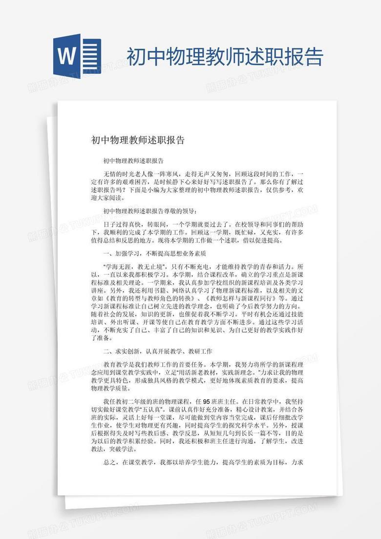 初中物理教师述职报告