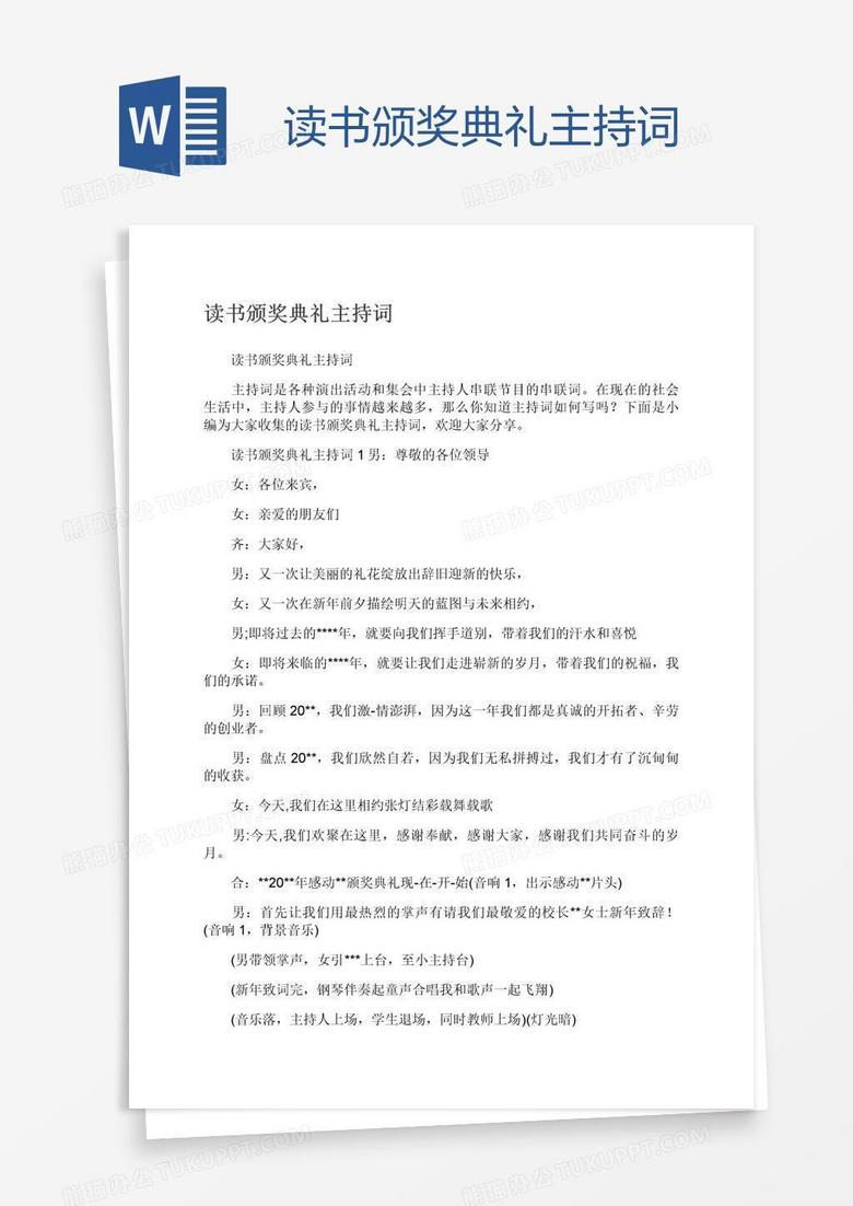 读书颁奖典礼主持词