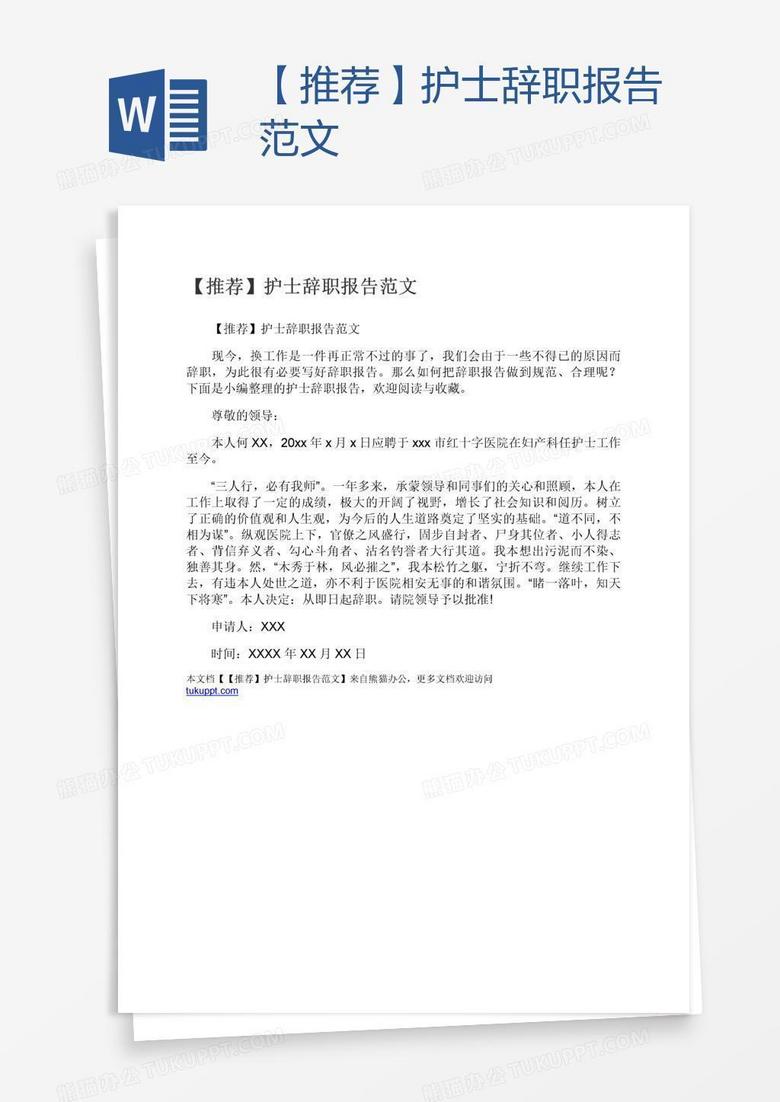 【推荐】护士辞职报告范文