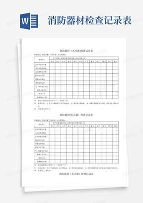 消防器材检查记录表