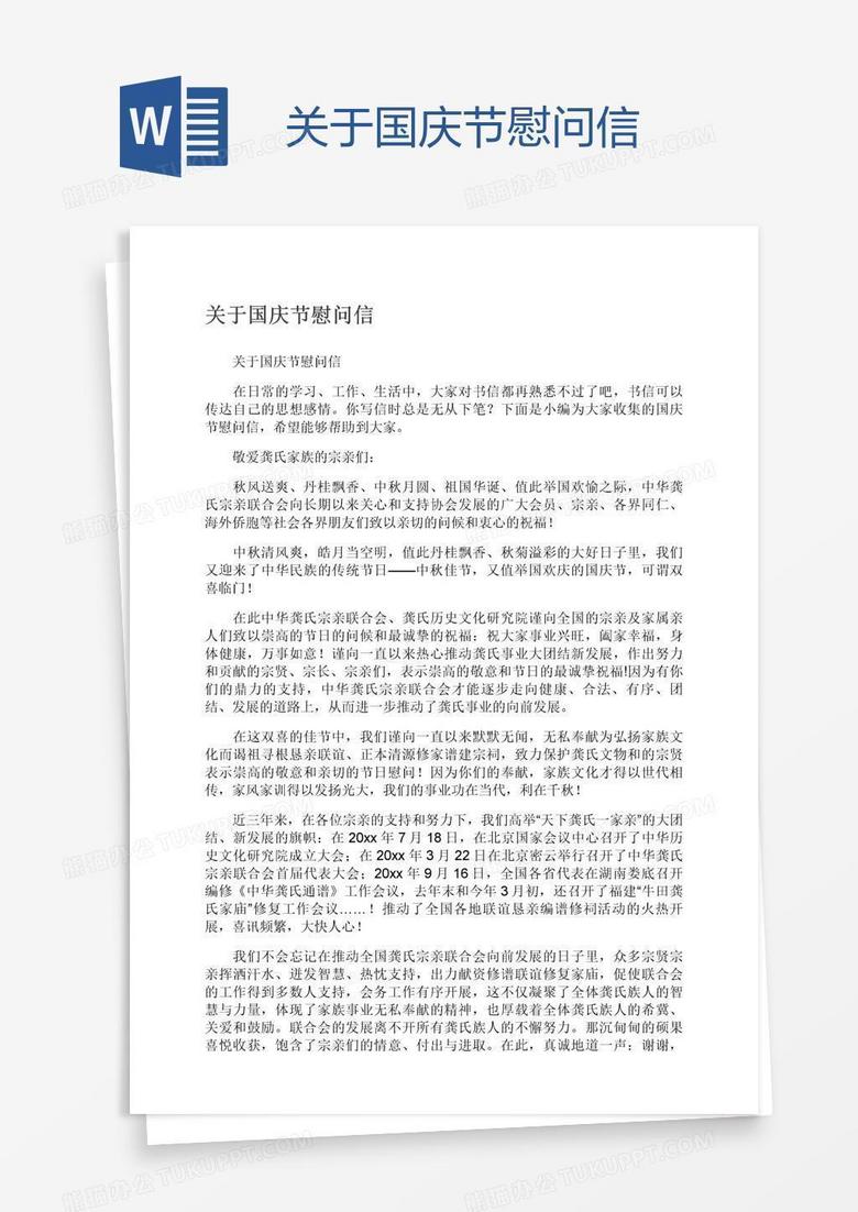 关于国庆节慰问信
