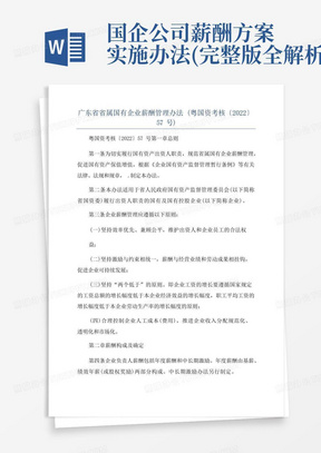 广东省省属国有企业薪酬管理办法(粤国资考核〔2022〕57号)