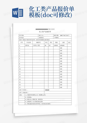 化工类产品报价单模板(docx可修改)