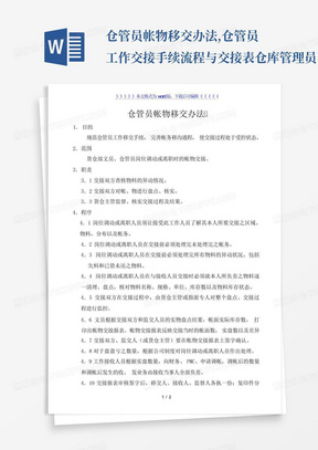 仓管员帐物移交办法,仓管员工作交接手续流程与交接表仓库管理员