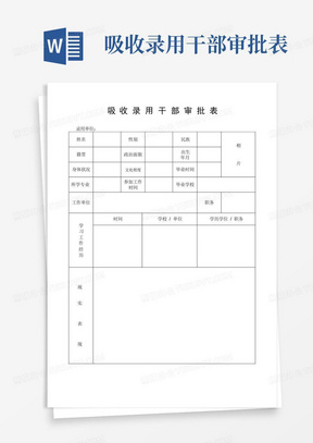 录用干部审批表样本图片