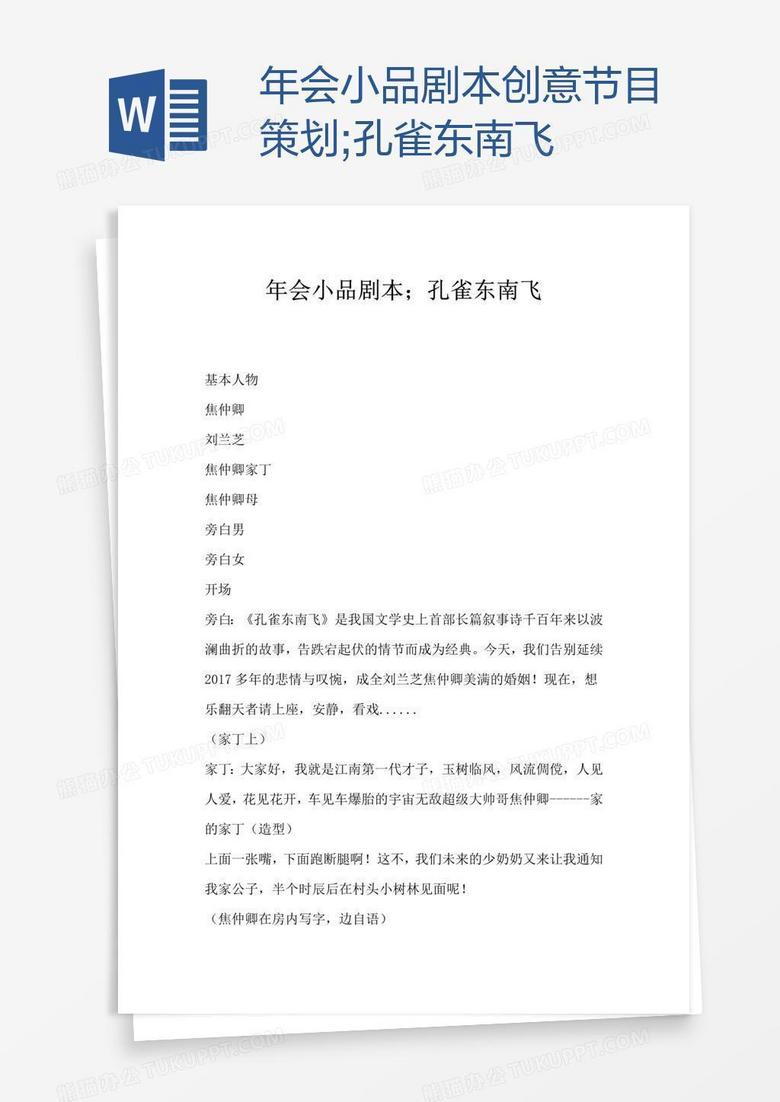 年会小品剧本创意节目策划—孔雀东南飞