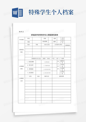 特殊学生个人档案