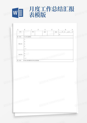 月度工作总结汇报表模版