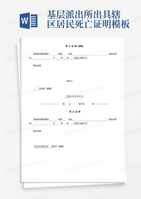 基层派出所出具辖区居民死亡证明模板