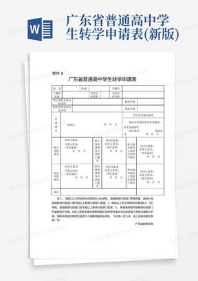 广东省普通高中学生转学申请表(新版)