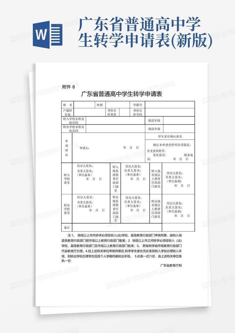 广东省普通高中学生转学申请表(新版)