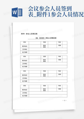 会议参会人员签到表_附件1参会人员情况表