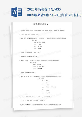 2023年高考英语复习3500考纲必背词汇轻松过(含单词记忆法)10高考单...