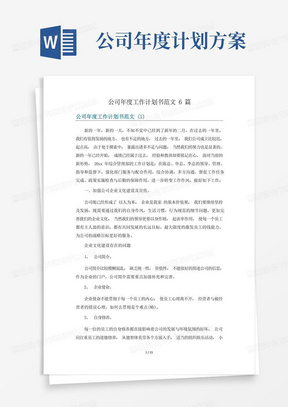 公司年度工作计划书范文6篇