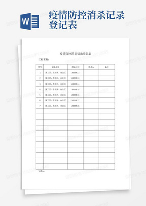 疫情防控消杀记录登记表