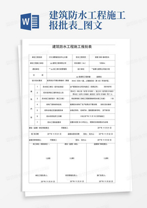 建筑防水工程施工报批表_图文