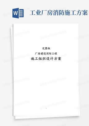 完整版厂房建设消防工程施工组织设计方案