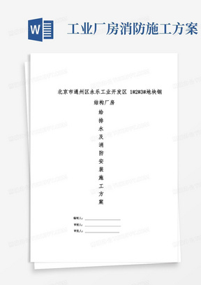 最新钢结构厂房给排水及消防安装施工方案