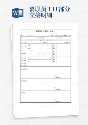 离职员工IT部分交接明细