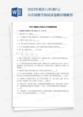 2023年重庆八中(树八)小升初数学初试试卷附详细解答