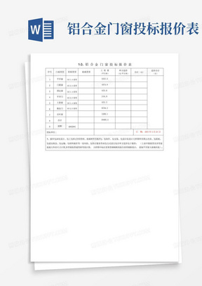 铝合金门窗投标报价表