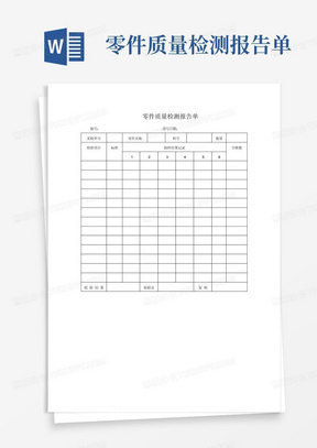 零件质量检测报告单