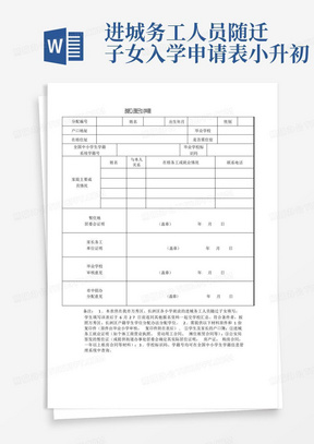 进城务工人员随迁子女入学申请表小升初