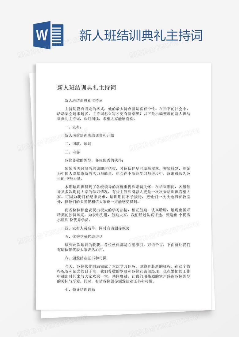 新人班结训典礼主持词