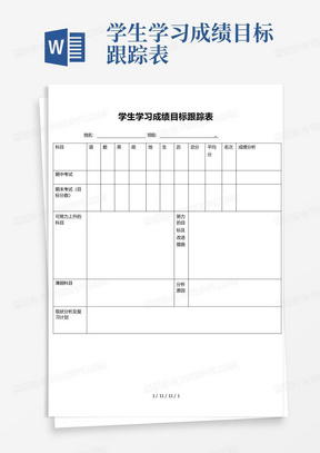 学生学习成绩目标跟踪表