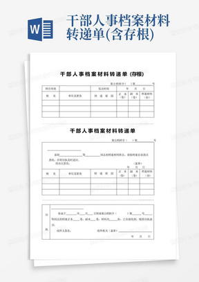 干部人事档案材料转递单(含存根)